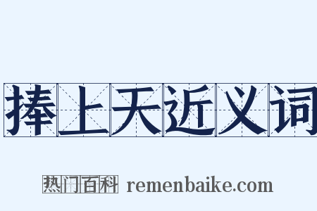 捧上天近义词是什么意思的图片